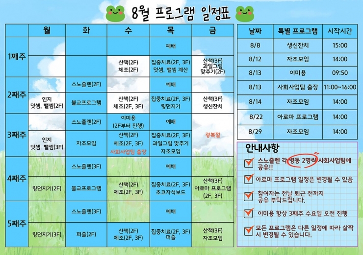 8월 프로그램 일정표