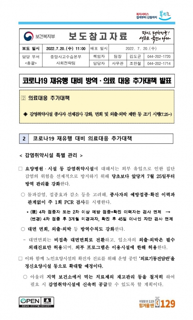 [보도참고자료]_코로나19_재유행_대비_방역·의료_대응_추가대책_발표.hwp_1