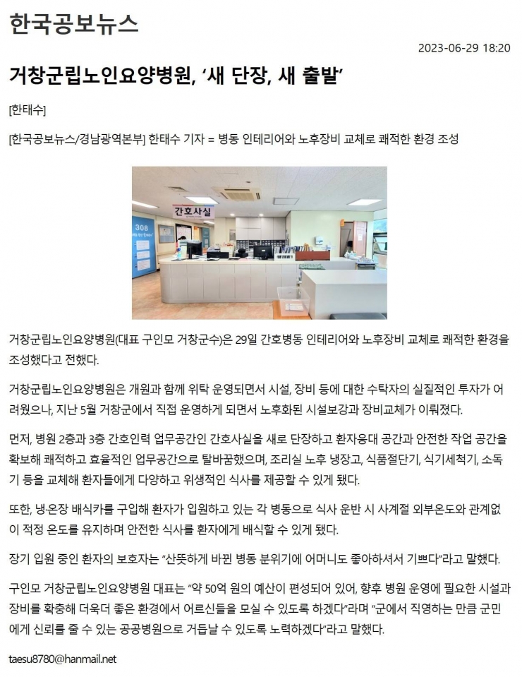 거창군립노인요양병원, 새 단장, 새 출발