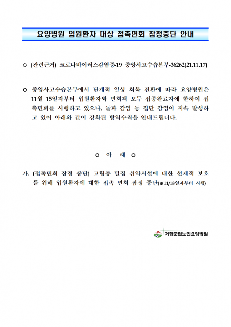 요양병원 입원환자 대상 접촉면회 잠정중단 안내001