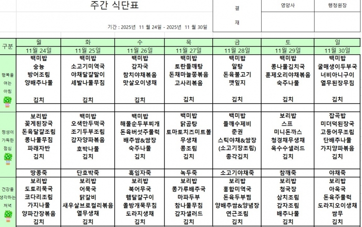 11.24~11.30 식단표