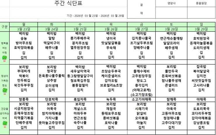 3.23~3.29 식단표