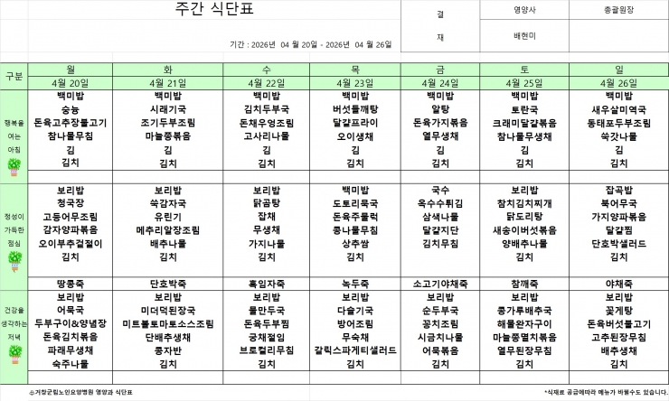 4.20~4.26 식단표