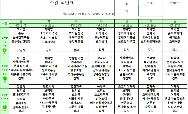 4월21~4월27일 주간식단표