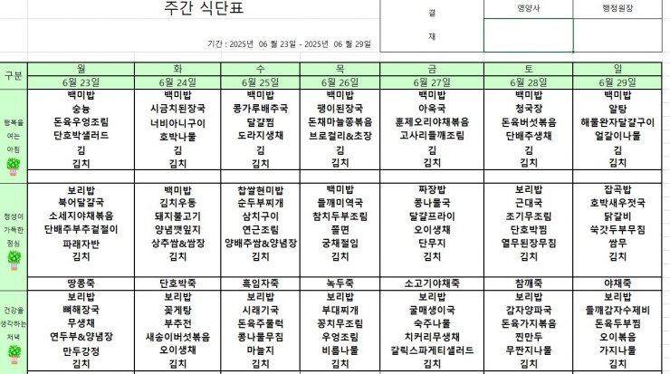 6월23~29일 주간식단표