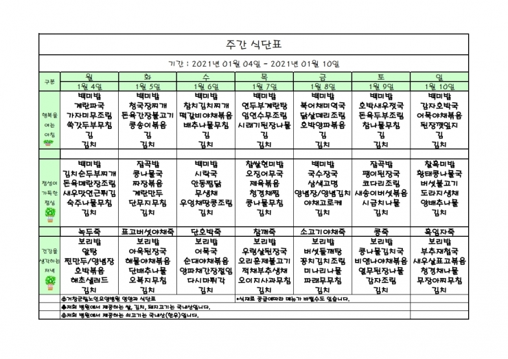 가로식단표 2021.01월 홈피.xls.pdf_page_1