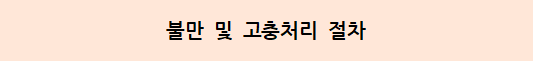 불만 및 고충처리 절차