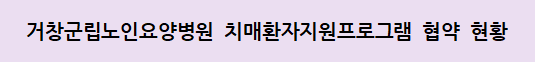 거창군립노인요양병원 치매인식개선 협약현황